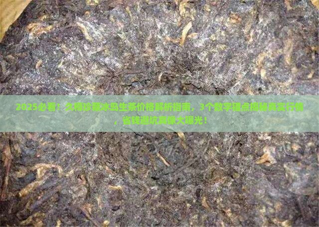 久樽珍藏冰岛生茶价格