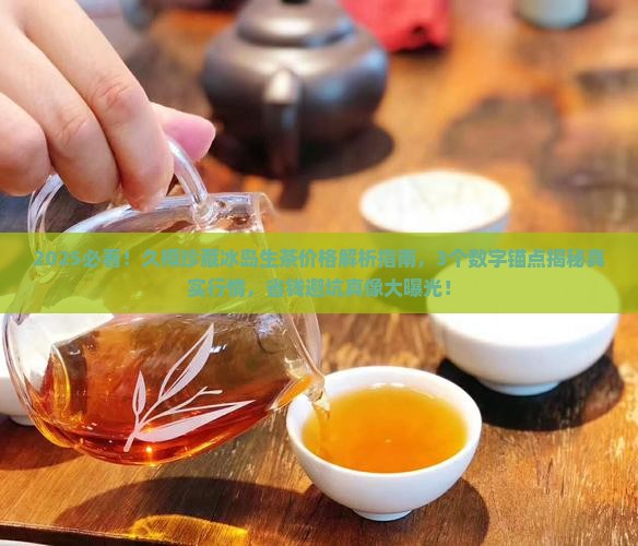久樽珍藏冰岛生茶价格