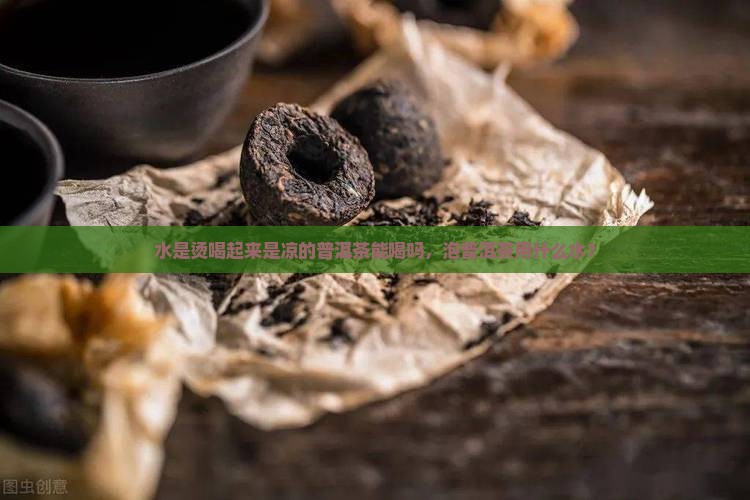 水是烫喝起来是凉的普洱茶