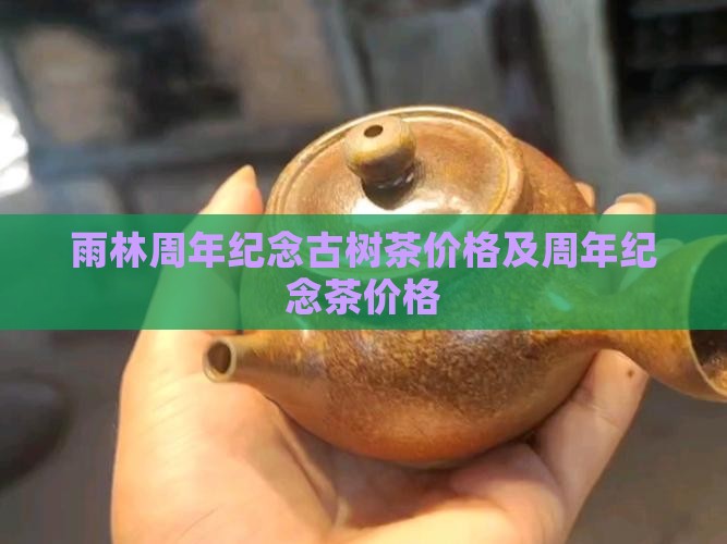 雨林五周年纪念茶价格