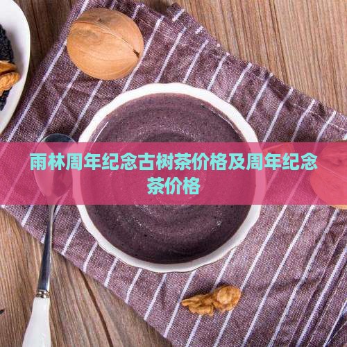 雨林五周年纪念茶价格