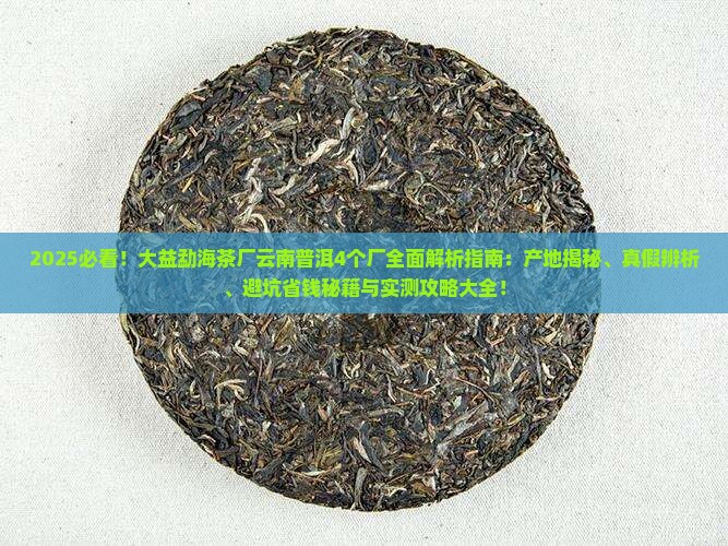 大益勐海茶厂云南普洱4个厂