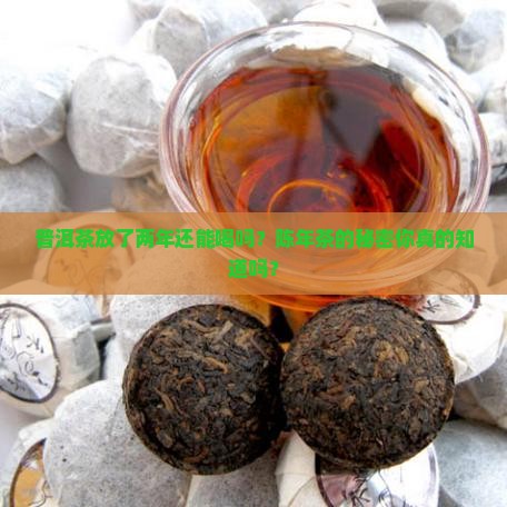 普洱茶放了两年还能喝码