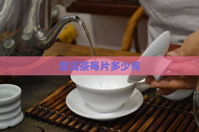普洱茶每片多少克