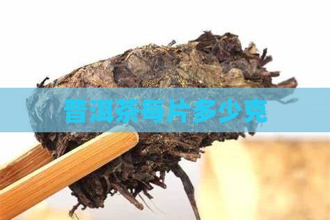 普洱茶每片多少克