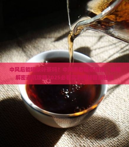 中风后能喝茶叶茶吗