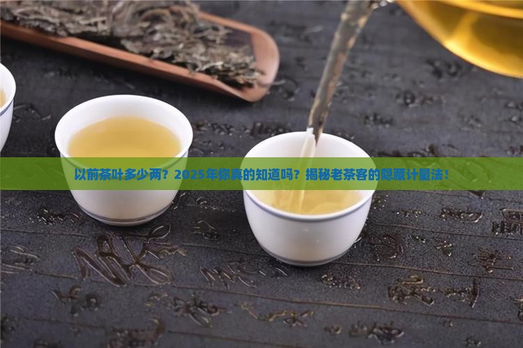 以前茶叶多少两