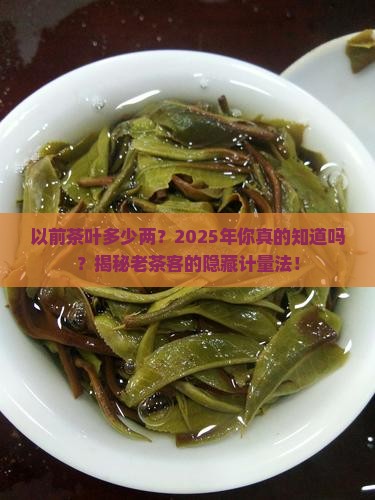 以前茶叶多少两
