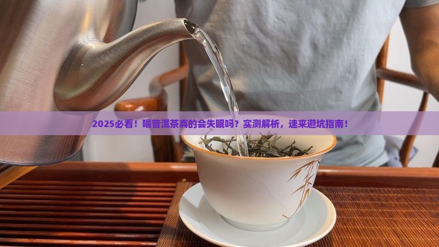 喝普洱茶有没有影响睡眠