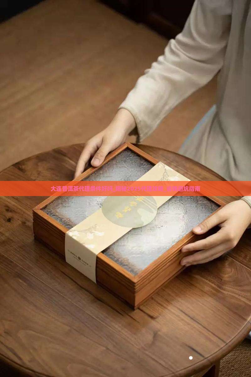 大连普洱茶代理条件好吗
