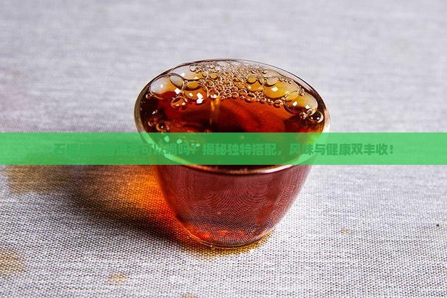 石榴皮泡普洱茶可以喝吗