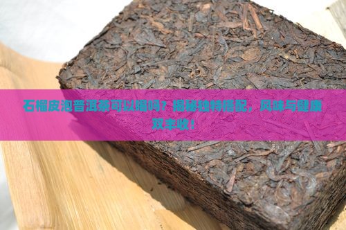 石榴皮泡普洱茶可以喝吗