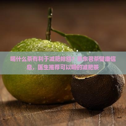 喝什么茶有利于减肥排脂