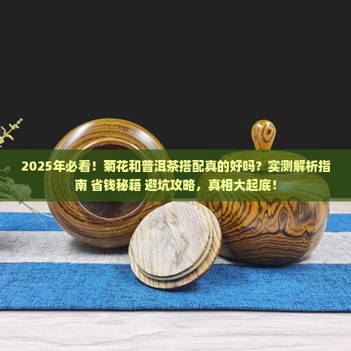菊花能不能和普洱茶