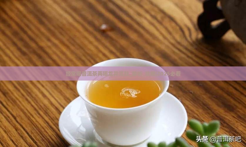 经常喝普洱茶再喝龙井泻肚