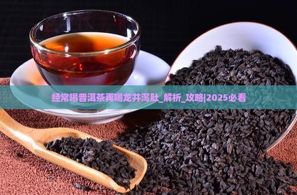 经常喝普洱茶再喝龙井泻肚