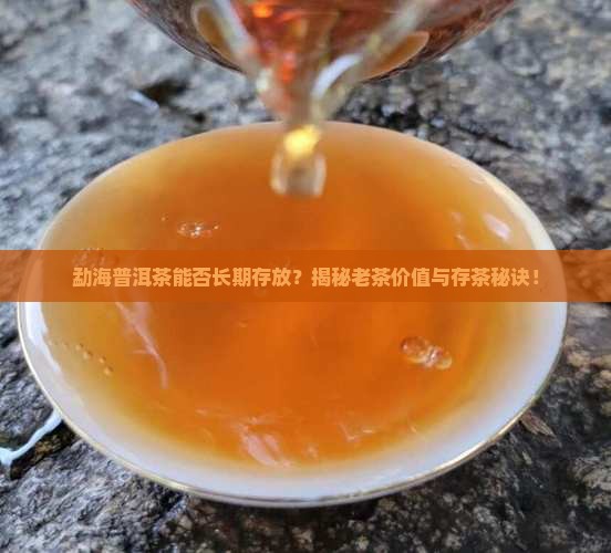 勐海普洱茶能否长期存放