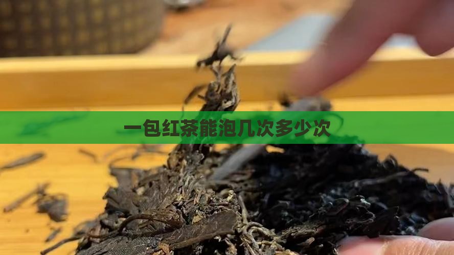 一包红茶能泡几次