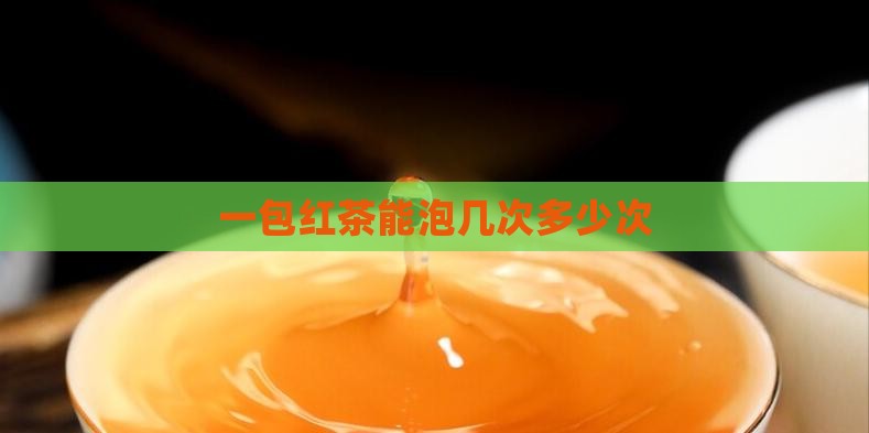 一包红茶能泡几次