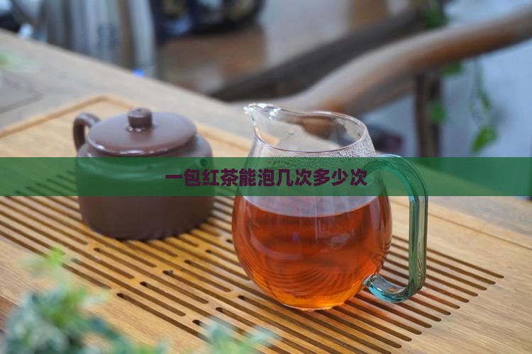 一包红茶能泡几次