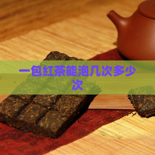 一包红茶能泡几次