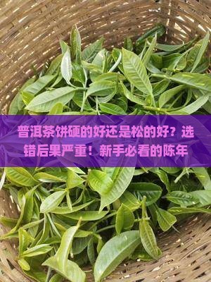 普洱茶饼硬的好松的好