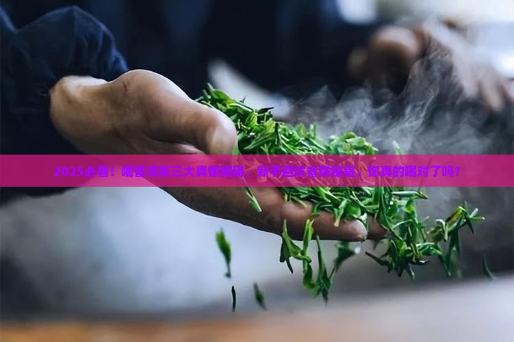 喝普洱茶三大真