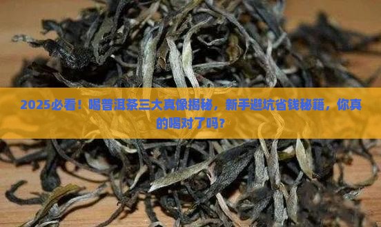 喝普洱茶三大真