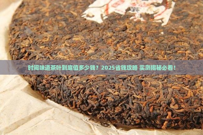 时间味道茶叶的价格