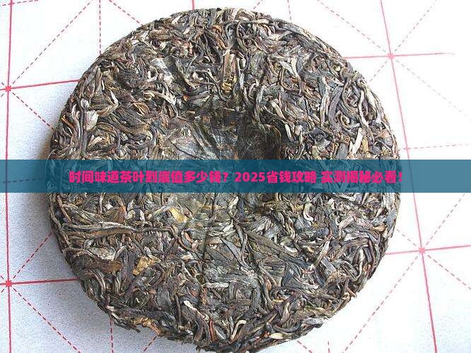 时间味道茶叶的价格