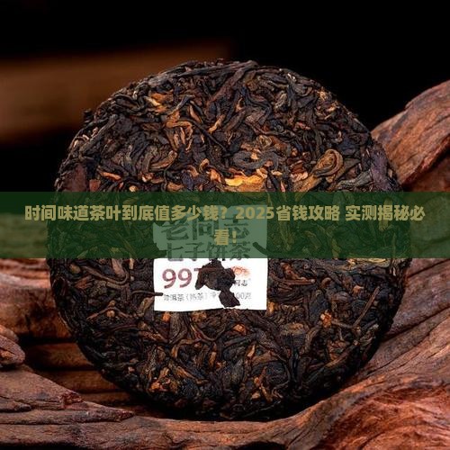 时间味道茶叶的价格