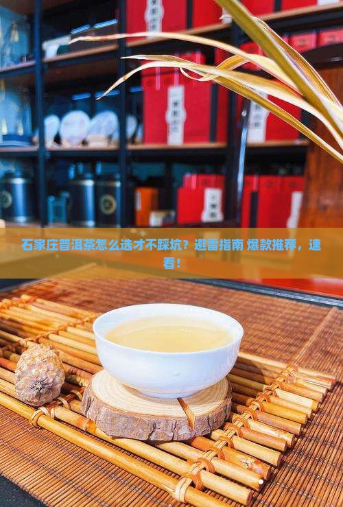 石家庄普洱茶如何选择好坏