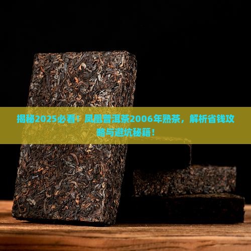 凤凰普洱茶2006年熟茶