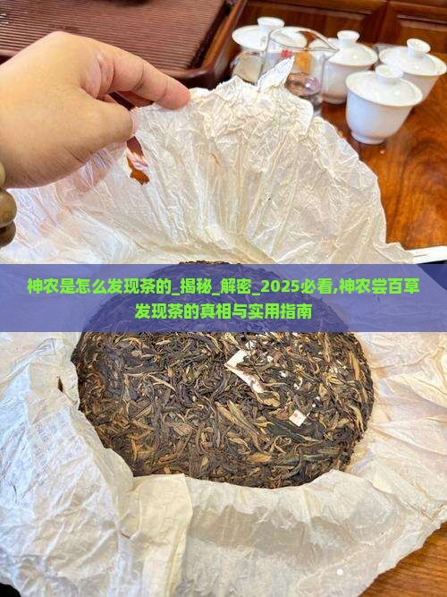 神农是怎么发现茶的