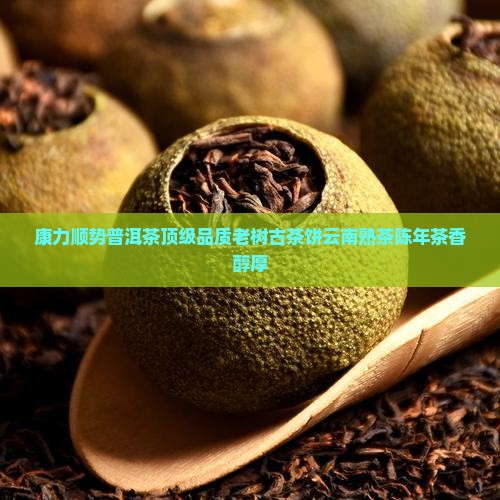 康力顺势普洱茶