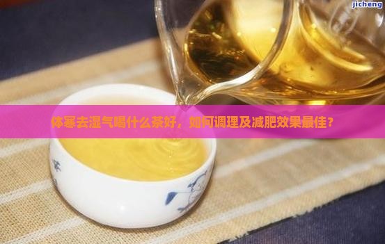 体寒去湿气喝什么茶