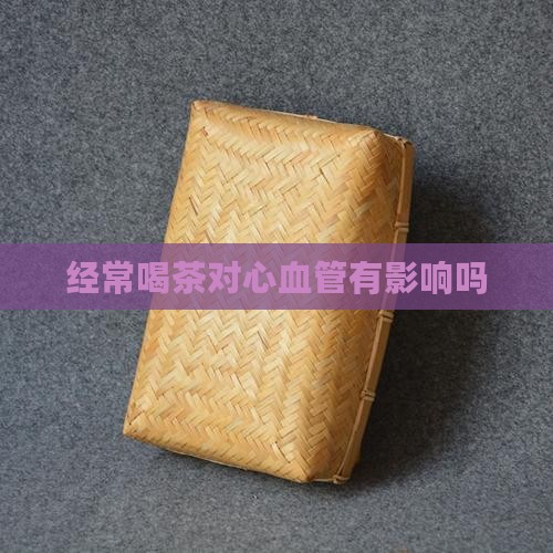 经常喝茶对心血管有影响吗
