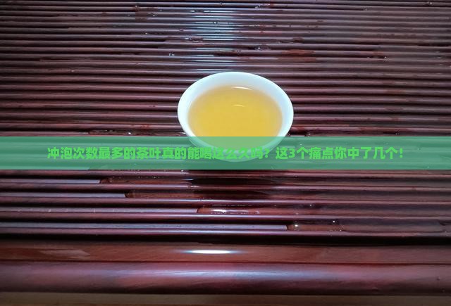 冲泡次数最多的茶叶