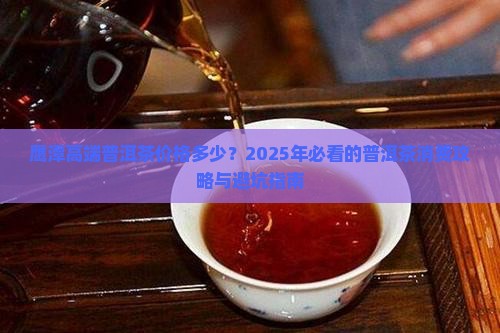 鹰潭高端普洱茶价格多少