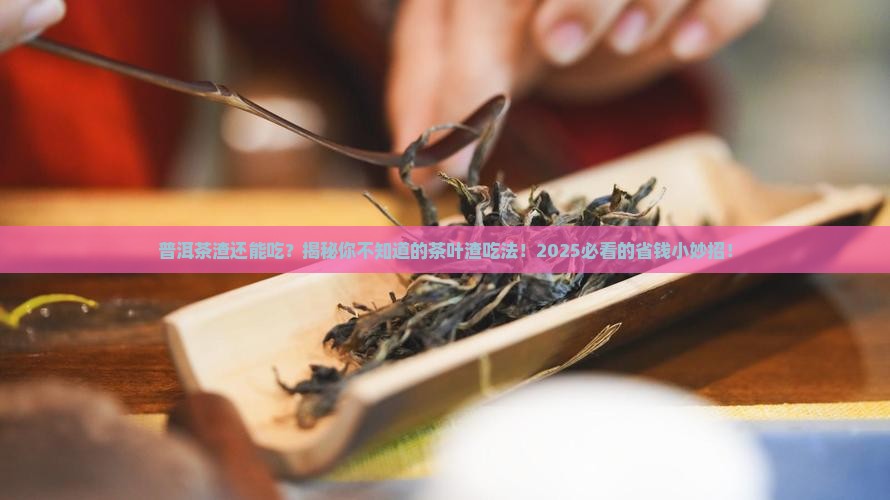 普洱茶的茶叶渣怎么吃