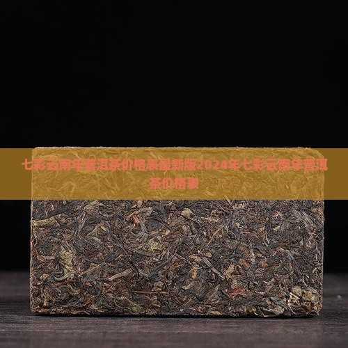 七彩云南年普洱茶价格表
