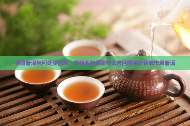 贵阳普洱茶何处卖
