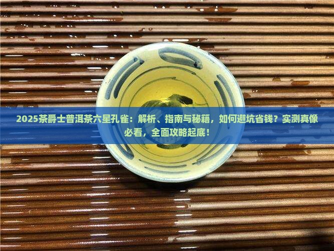 茶爵士普洱茶六星孔雀