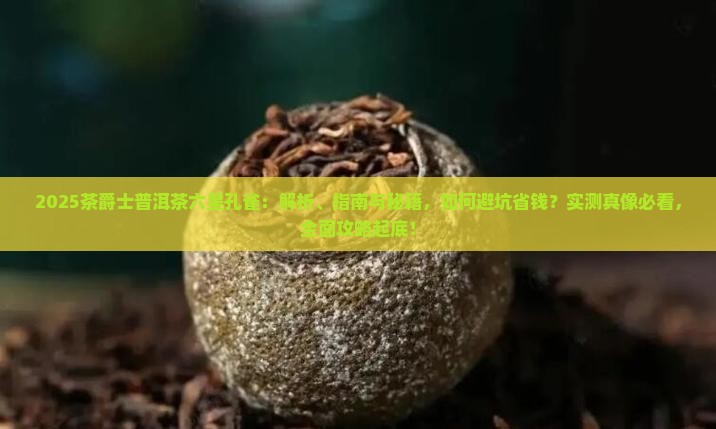 茶爵士普洱茶六星孔雀