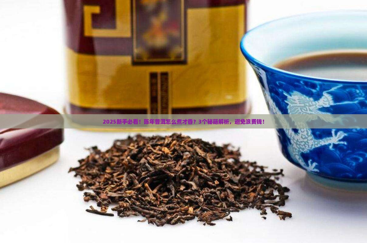陈年普洱怎么煮