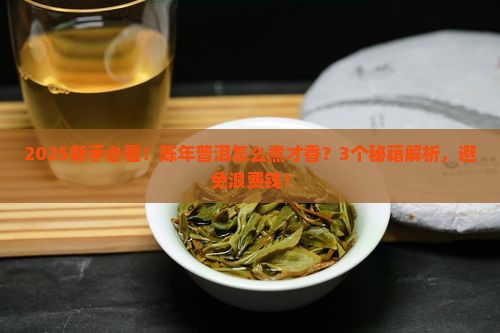 陈年普洱怎么煮
