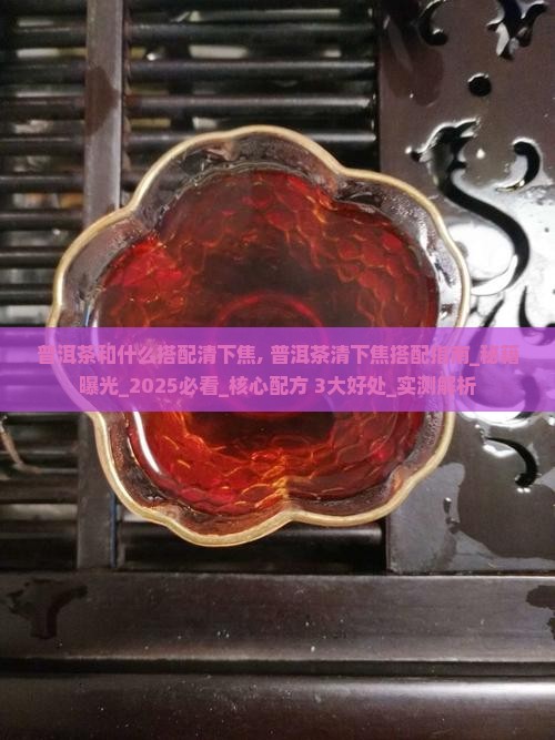 普洱茶和什么搭配清下焦