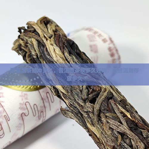 散普洱茶能冲多久