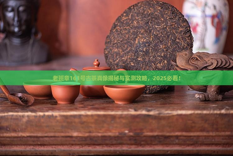 老班章161号古茶