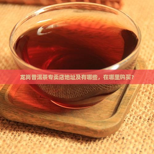 龙岗普洱茶专卖